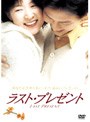 ラスト・プレゼント