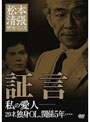 松本清張サスペンス 証言 私の愛人―29才、独身OL、関係5年…