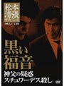  松本清張サスペンス 黒い福音 神父の疑惑 スチュワーデス殺しでDMMアフィリエイトツール
