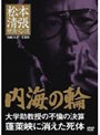  松本清張サスペンス 内海の輪 大学助教授の不倫の決算 蓬莢峡に消えた死体でDMMアフィリエイトツール