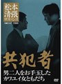  松本清張サスペンス 共犯者 男二人をお手玉したカワユイ女ともだちでDMMアフィリエイトツール