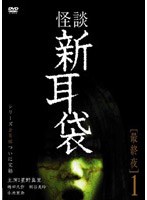 怪談新耳袋 最終夜 1