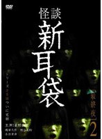 怪談新耳袋 最終夜 2