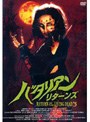 バタリアン・リターンズ