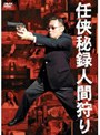 任侠秘録 人間狩り