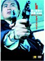 愛と復讐の挽歌 野望編