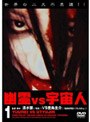  幽霊VS宇宙人 1でDMMアフィリエイトツール