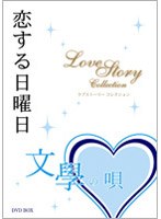 恋する日曜日 文學の唄 ラブストーリーコレクション DVD-BOX(4枚組)