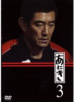 あにき Vol.3