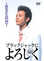 ブラックジャックによろしく 涙のがん病棟編
