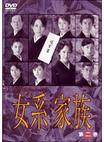 女系家族 第二巻