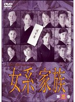 女系家族 第三巻