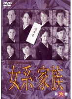 女系家族 第六巻