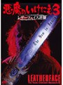悪魔のいけにえ3 レザーフェイス逆襲