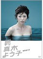  週刊真木よう子 第1話「ねぎぼうず」でDMMアフィリエイトツール