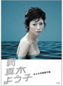  週刊真木よう子 第3話「おんな任侠筋子肌」でDMMアフィリエイトツール
