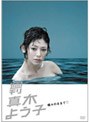  週刊真木よう子 第9話「蝶々のままで」でDMMアフィリエイトツール