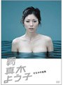  週刊真木よう子 第10話「ひなかの金魚」でDMMアフィリエイトツール