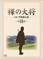  裸の大将 第14巻でDMMアフィリエイトツール