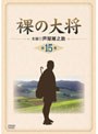  裸の大将 第15巻でDMMアフィリエイトツール