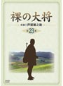  裸の大将 第23巻でDMMアフィリエイトツール