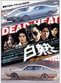 白熱 デッドヒート