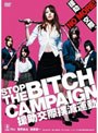  STOP THE BITCH CAMPAIGN 援助交際撲滅運動でDMMアフィリエイトツール