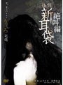 怪談新耳袋 絶叫編 うしろ 「記憶」