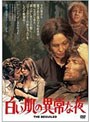 白い肌の異常な夜 (通常版)