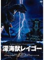  深海獣 レイゴーでDMMアフィリエイトツール