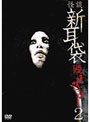 怪談新耳袋 殴り込み！ 2