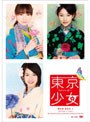  東京少女 DVD-BOX1 （初回限定生産 DVD3枚組）でDMMアフィリエイトツール