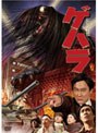 長髪大怪獣 ゲハラ