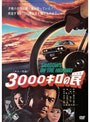 3000キロの罠