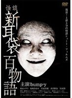怪談新耳袋 百物語