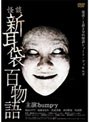 怪談新耳袋 百物語