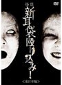 怪談新耳袋 殴り込み! <東日本編>