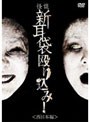 怪談新耳袋 殴り込み! <西日本編>