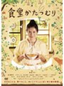 食堂かたつむり スタンダード・エディション