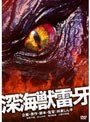 深海獣雷牙