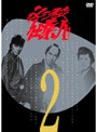  必殺仕業人 VOL.2でDMMアフィリエイトツール