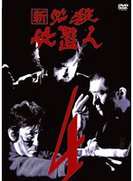 新 必殺仕置人 VOL.4