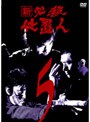 新 必殺仕置人 VOL.5