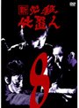 新 必殺仕置人 VOL.8