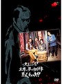  久しぶり！主水、夢の初仕事 悪人チェック！！でDMMアフィリエイトツール