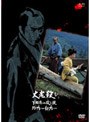 大老殺し 下田港の殺し技珍プレー好プレー