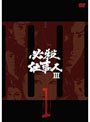 必殺仕事人III VOL.1