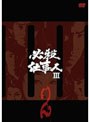 必殺仕事人III VOL.2