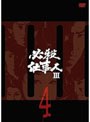 必殺仕事人III VOL.4