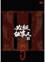 必殺仕事人III VOL.5